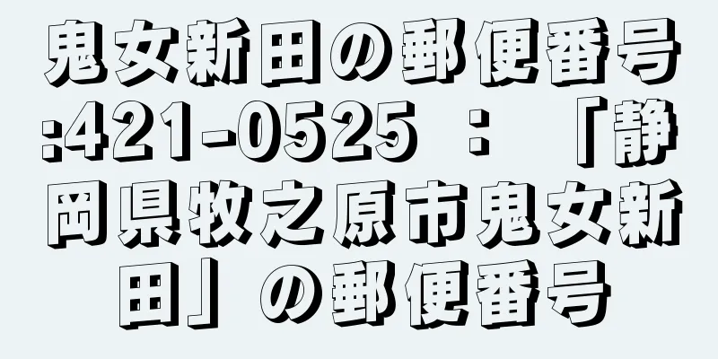 鬼女新田の郵便番号:421-0525 ： 「静岡県牧之原市鬼女新田」の郵便番号