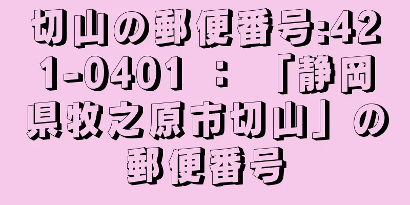 切山の郵便番号:421-0401 ： 「静岡県牧之原市切山」の郵便番号