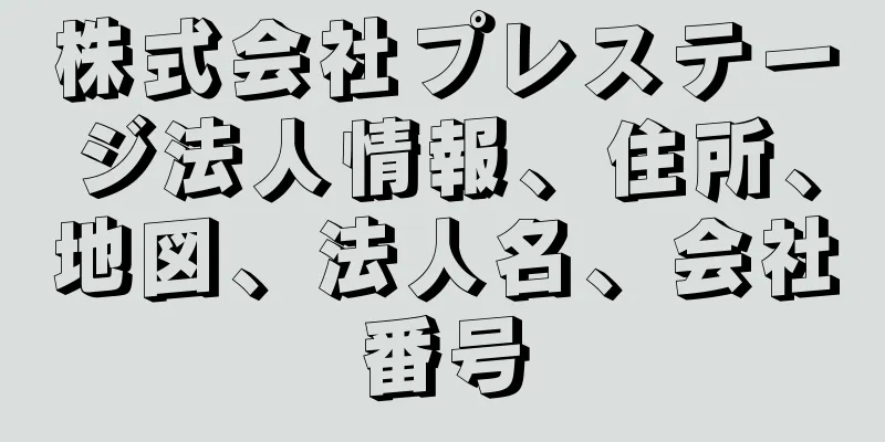 株式会社プレステージ法人情報、住所、地図、法人名、会社番号