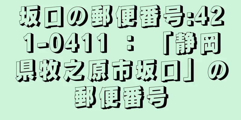 坂口の郵便番号:421-0411 ： 「静岡県牧之原市坂口」の郵便番号