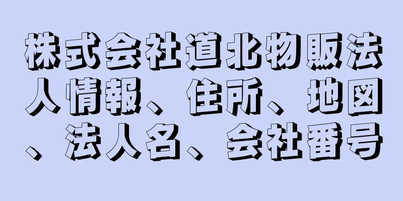 株式会社道北物販法人情報、住所、地図、法人名、会社番号