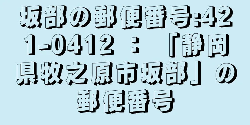 坂部の郵便番号:421-0412 ： 「静岡県牧之原市坂部」の郵便番号