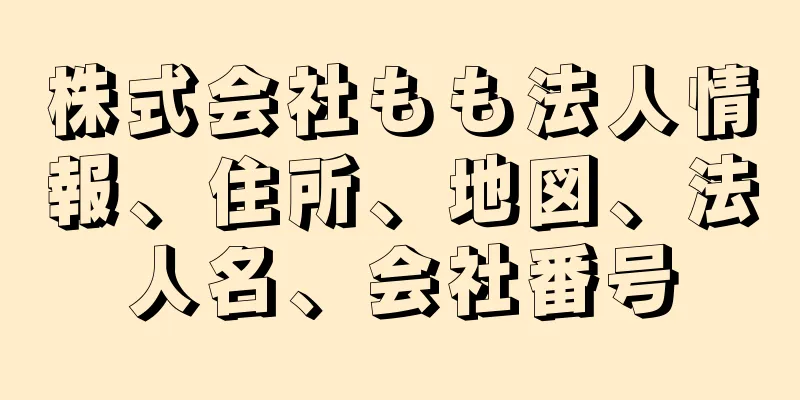 株式会社もも法人情報、住所、地図、法人名、会社番号