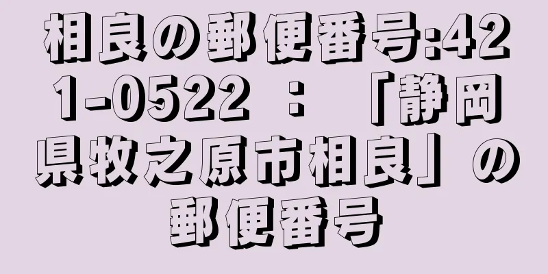 相良の郵便番号:421-0522 ： 「静岡県牧之原市相良」の郵便番号