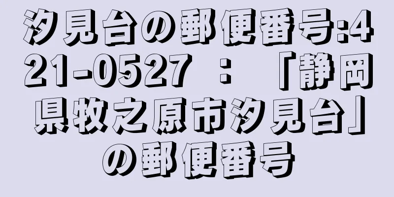 汐見台の郵便番号:421-0527 ： 「静岡県牧之原市汐見台」の郵便番号