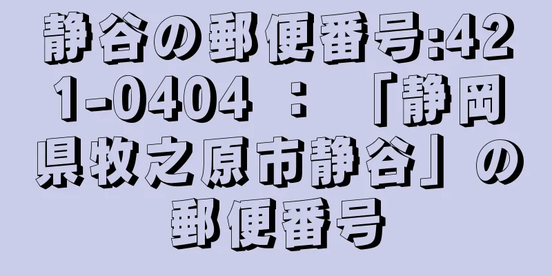 静谷の郵便番号:421-0404 ： 「静岡県牧之原市静谷」の郵便番号