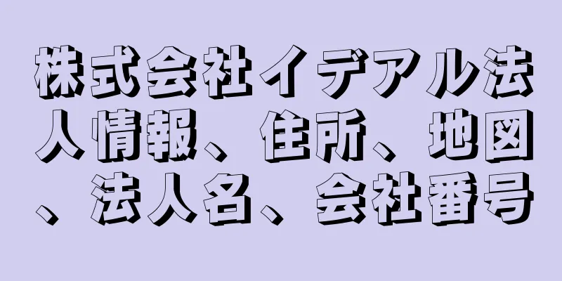 株式会社イデアル法人情報、住所、地図、法人名、会社番号