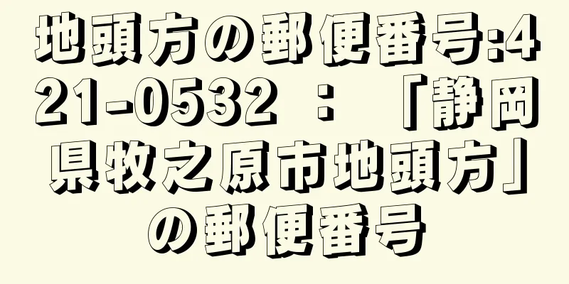 地頭方の郵便番号:421-0532 ： 「静岡県牧之原市地頭方」の郵便番号