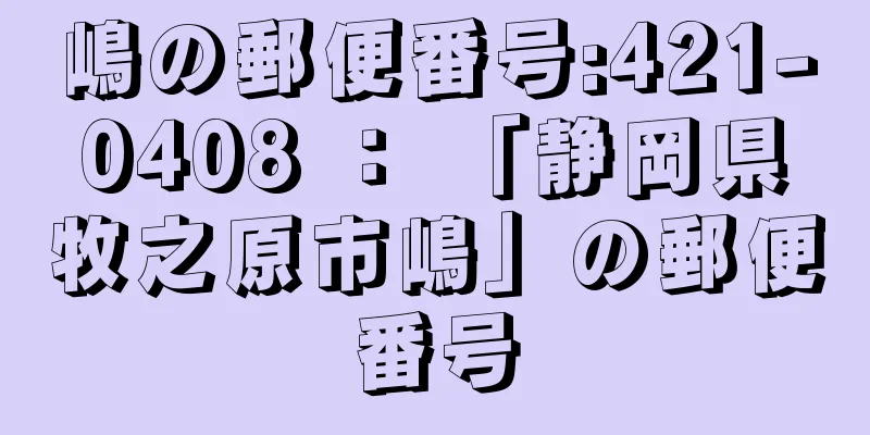 嶋の郵便番号:421-0408 ： 「静岡県牧之原市嶋」の郵便番号