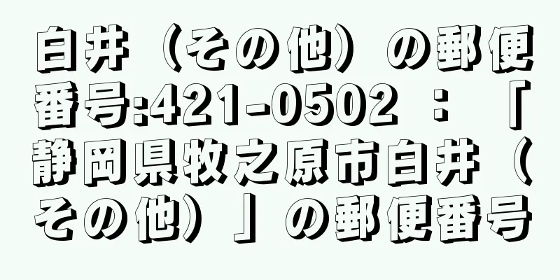 白井（その他）の郵便番号:421-0502 ： 「静岡県牧之原市白井（その他）」の郵便番号