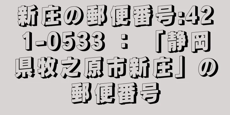 新庄の郵便番号:421-0533 ： 「静岡県牧之原市新庄」の郵便番号