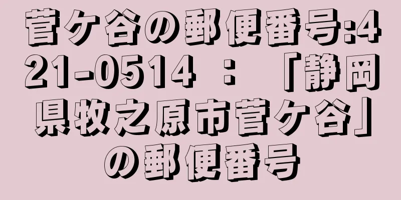 菅ケ谷の郵便番号:421-0514 ： 「静岡県牧之原市菅ケ谷」の郵便番号