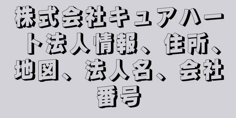 株式会社キュアハート法人情報、住所、地図、法人名、会社番号