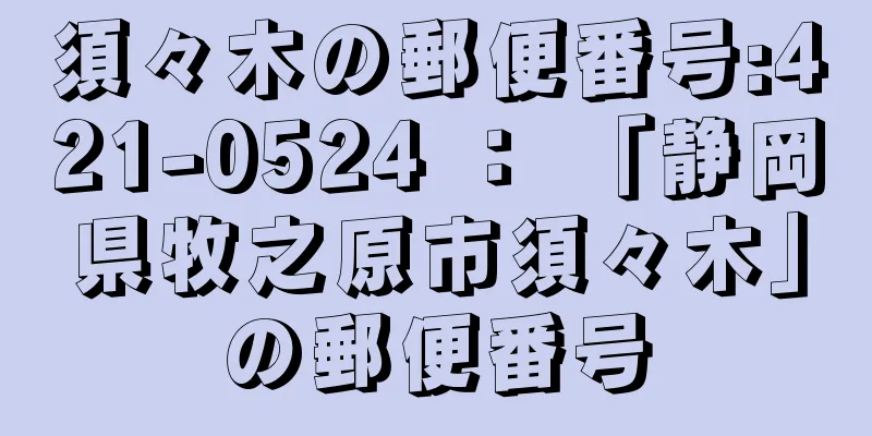 須々木の郵便番号:421-0524 ： 「静岡県牧之原市須々木」の郵便番号