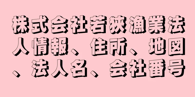 株式会社若狹漁業法人情報、住所、地図、法人名、会社番号