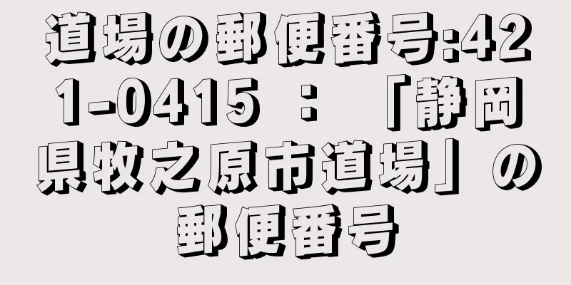 道場の郵便番号:421-0415 ： 「静岡県牧之原市道場」の郵便番号