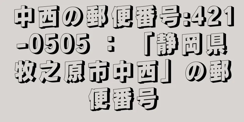 中西の郵便番号:421-0505 ： 「静岡県牧之原市中西」の郵便番号