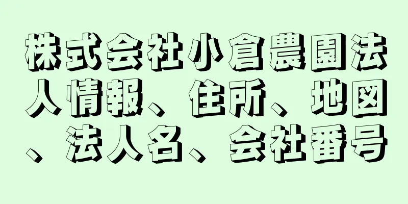 株式会社小倉農園法人情報、住所、地図、法人名、会社番号