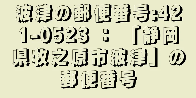 波津の郵便番号:421-0523 ： 「静岡県牧之原市波津」の郵便番号