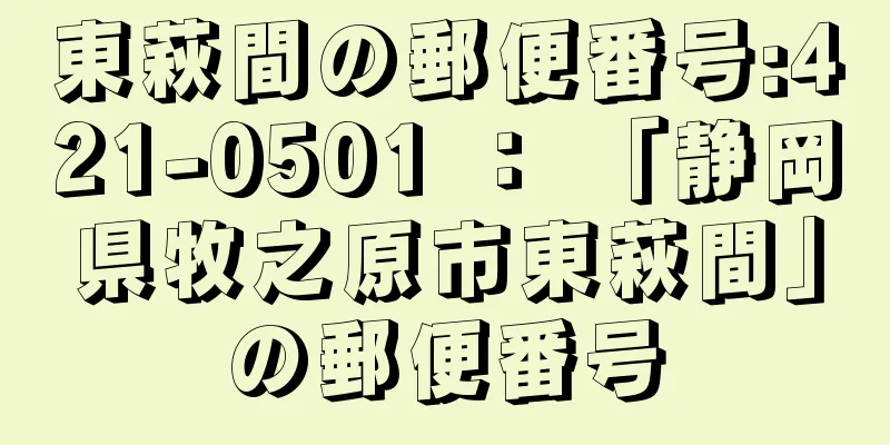 東萩間の郵便番号:421-0501 ： 「静岡県牧之原市東萩間」の郵便番号