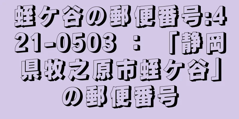 蛭ケ谷の郵便番号:421-0503 ： 「静岡県牧之原市蛭ケ谷」の郵便番号