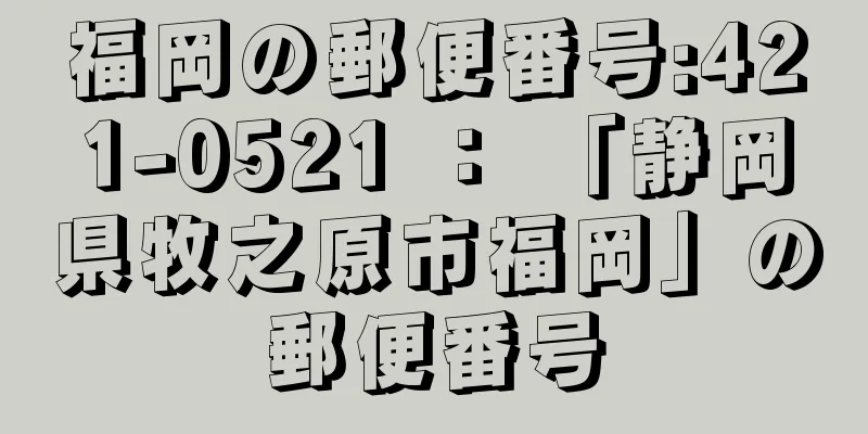 福岡の郵便番号:421-0521 ： 「静岡県牧之原市福岡」の郵便番号