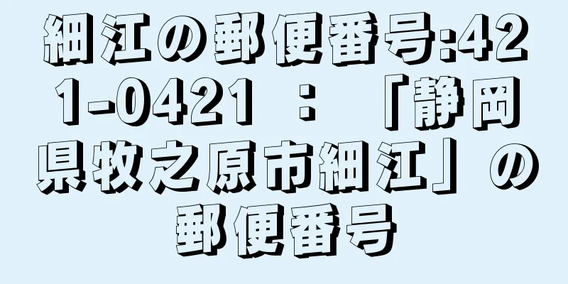 細江の郵便番号:421-0421 ： 「静岡県牧之原市細江」の郵便番号