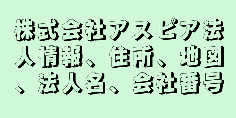 株式会社アスピア法人情報、住所、地図、法人名、会社番号