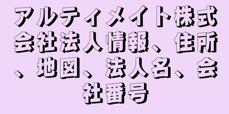 アルティメイト株式会社法人情報、住所、地図、法人名、会社番号