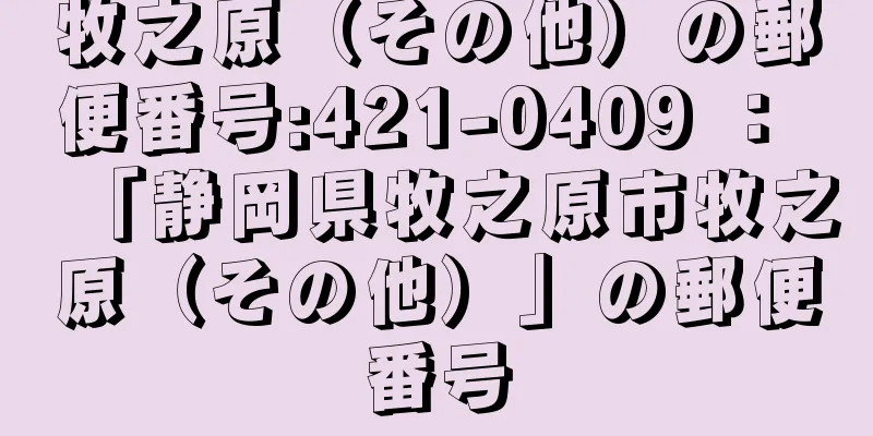 牧之原（その他）の郵便番号:421-0409 ： 「静岡県牧之原市牧之原（その他）」の郵便番号