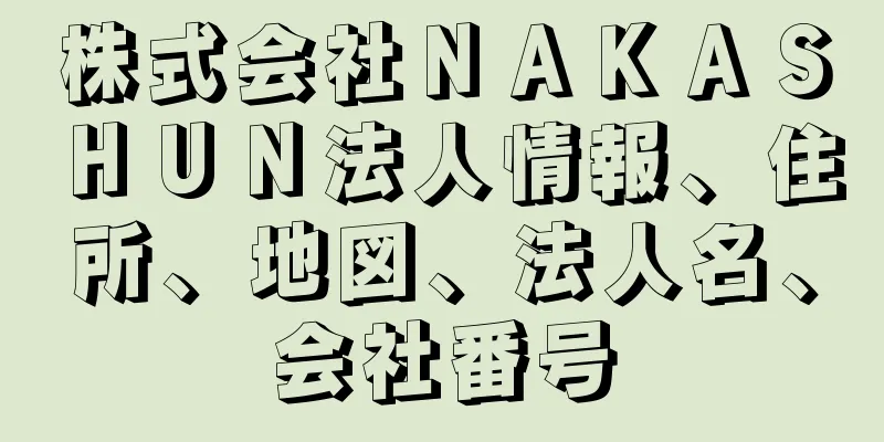 株式会社ＮＡＫＡＳＨＵＮ法人情報、住所、地図、法人名、会社番号