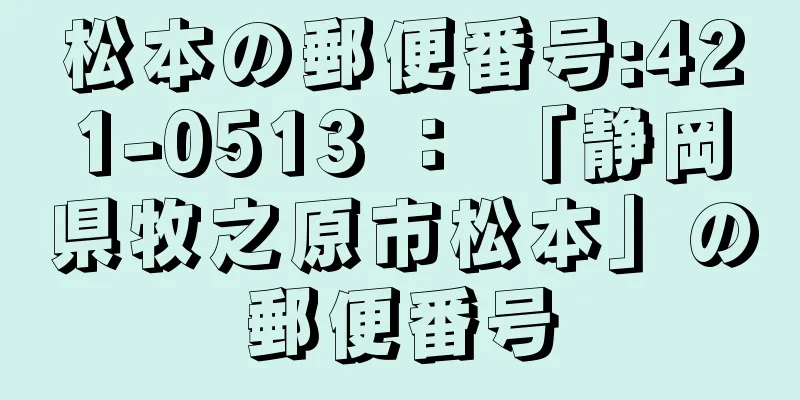 松本の郵便番号:421-0513 ： 「静岡県牧之原市松本」の郵便番号