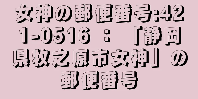 女神の郵便番号:421-0516 ： 「静岡県牧之原市女神」の郵便番号