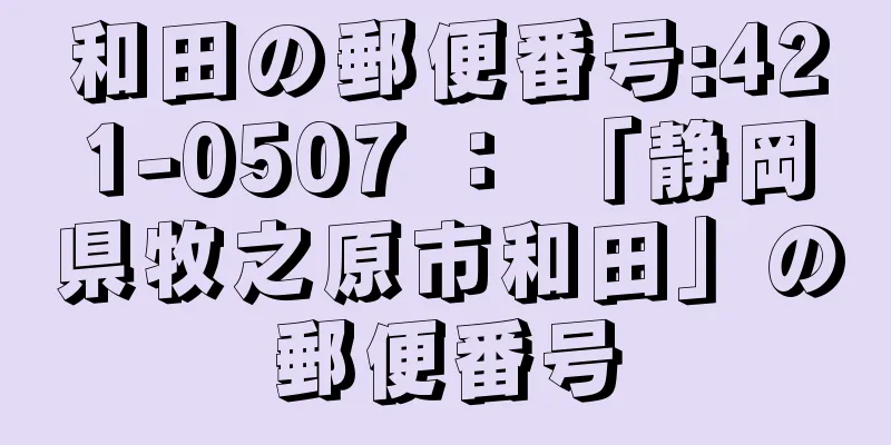 和田の郵便番号:421-0507 ： 「静岡県牧之原市和田」の郵便番号