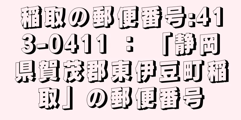 稲取の郵便番号:413-0411 ： 「静岡県賀茂郡東伊豆町稲取」の郵便番号