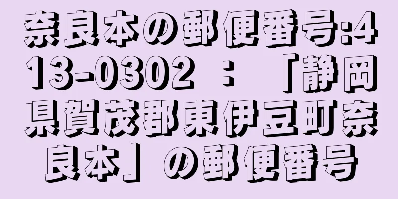 奈良本の郵便番号:413-0302 ： 「静岡県賀茂郡東伊豆町奈良本」の郵便番号