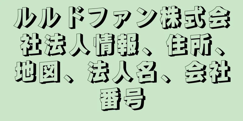 ルルドファン株式会社法人情報、住所、地図、法人名、会社番号