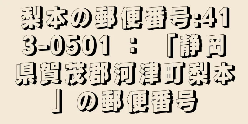 梨本の郵便番号:413-0501 ： 「静岡県賀茂郡河津町梨本」の郵便番号