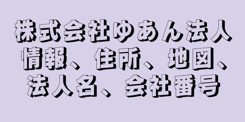 株式会社ゆあん法人情報、住所、地図、法人名、会社番号