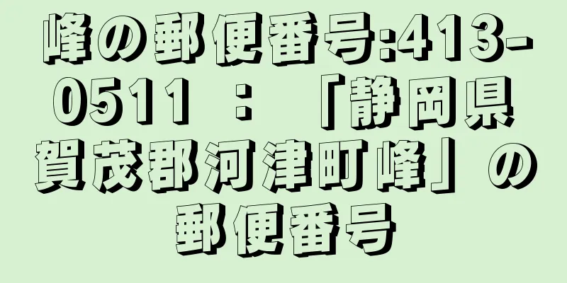 峰の郵便番号:413-0511 ： 「静岡県賀茂郡河津町峰」の郵便番号