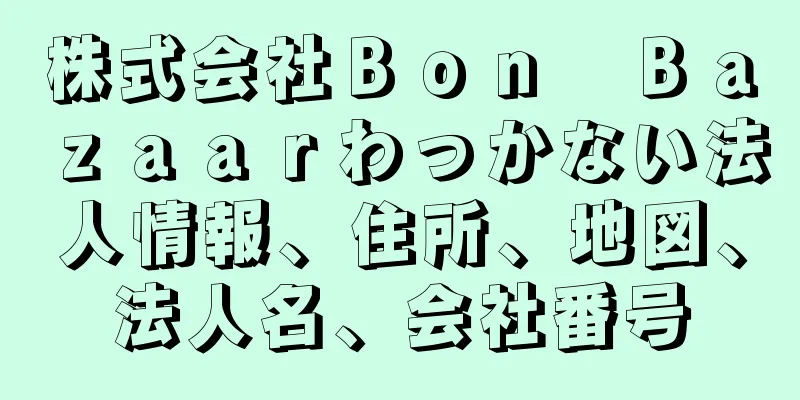 株式会社Ｂｏｎ　Ｂａｚａａｒわっかない法人情報、住所、地図、法人名、会社番号