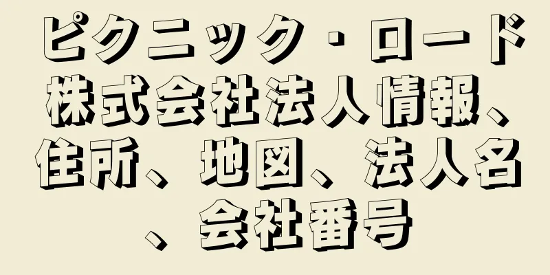 ピクニック・ロード株式会社法人情報、住所、地図、法人名、会社番号