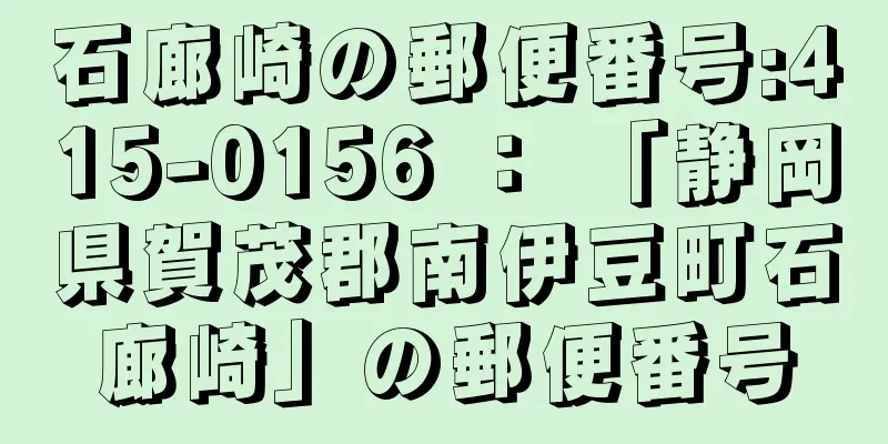 石廊崎の郵便番号:415-0156 ： 「静岡県賀茂郡南伊豆町石廊崎」の郵便番号