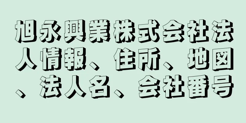 旭永興業株式会社法人情報、住所、地図、法人名、会社番号