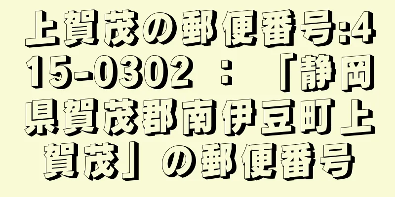 上賀茂の郵便番号:415-0302 ： 「静岡県賀茂郡南伊豆町上賀茂」の郵便番号