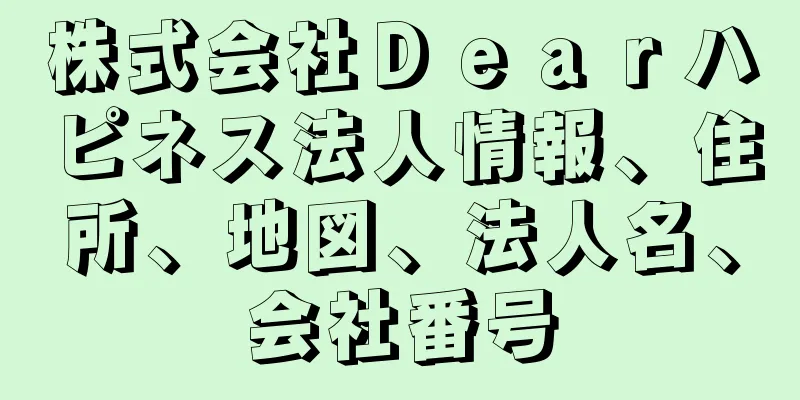 株式会社Ｄｅａｒハピネス法人情報、住所、地図、法人名、会社番号