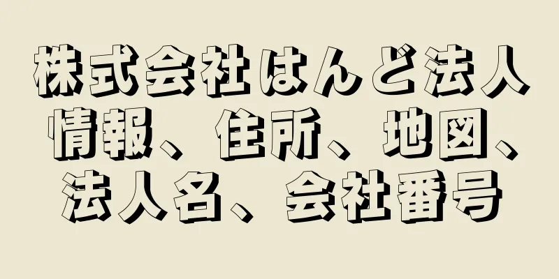 株式会社はんど法人情報、住所、地図、法人名、会社番号