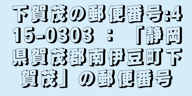 下賀茂の郵便番号:415-0303 ： 「静岡県賀茂郡南伊豆町下賀茂」の郵便番号