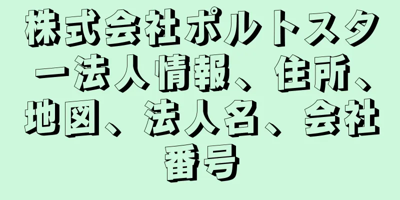 株式会社ポルトスター法人情報、住所、地図、法人名、会社番号