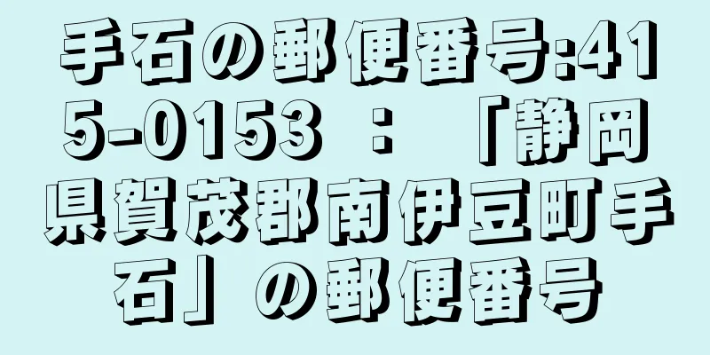 手石の郵便番号:415-0153 ： 「静岡県賀茂郡南伊豆町手石」の郵便番号